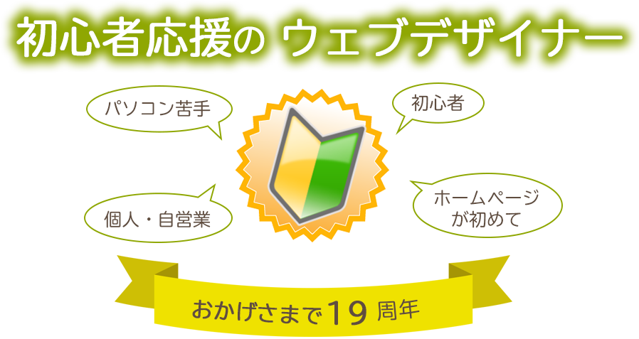 初心者応援のウェブデザイナー