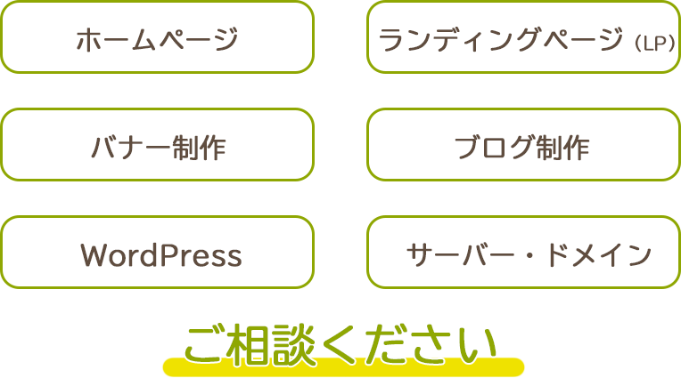 LP制作、バナー制作など、ホームページの事ならご相談ください